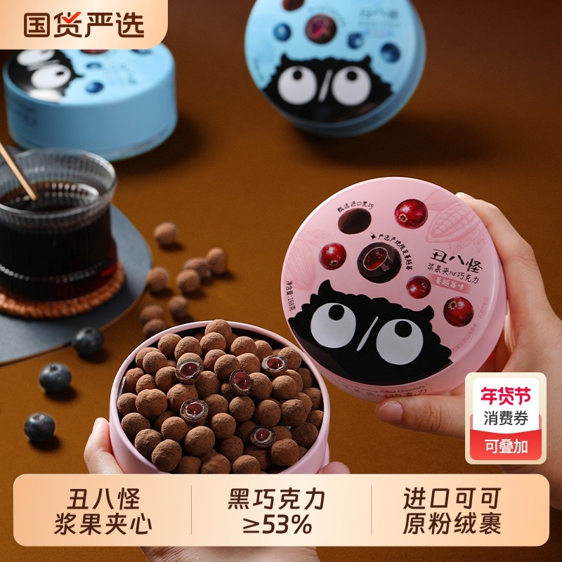 丑八怪浆果夹心巧克力152g纯可可脂零食巧克力mm豆高端伴手礼蓝莓,零食/坚果/特产,夹心巧克力,淘宝优惠券,粉丝福利购,淘宝优惠卷