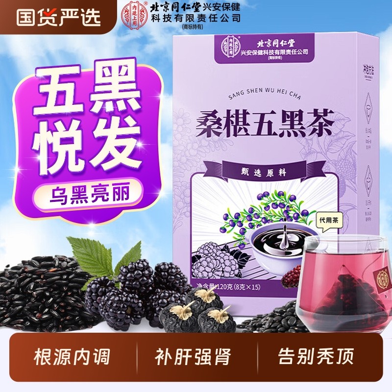 北京同仁堂黄精桑葚五黑茶养发生发黑豆黑芝麻枸杞乌发养生茶黑发