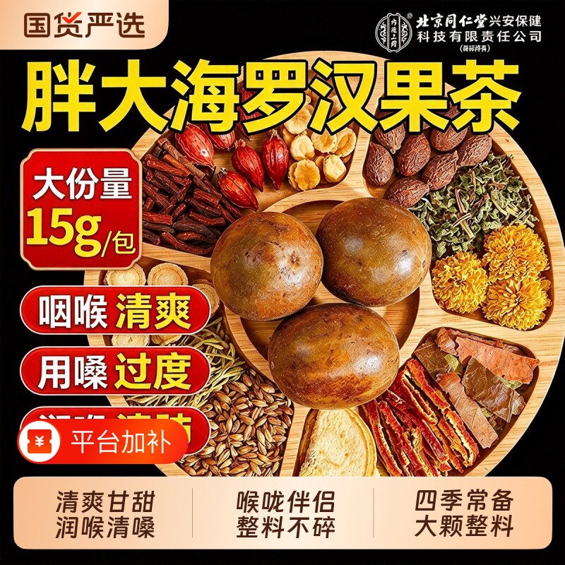 北京同仁堂胖大海罗汉果雪梨茶咽金银花菊花养生茶炎正品旗舰店
