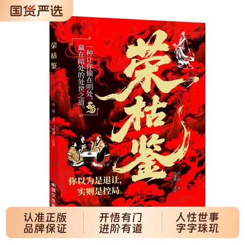 【抖音同款】荣枯鉴正版书籍 开悟有门进阶有道 冯道白话文看透人性与世事的生存法则 中国谋略之察人法字字珠玑直指人性幽微处