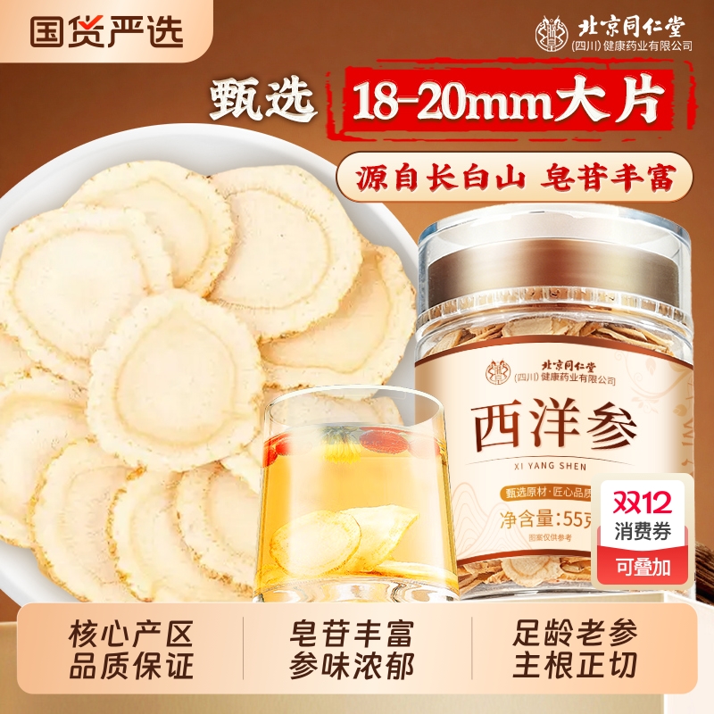 北京同仁堂正宗西洋参片官方旗舰店正品长花旗切片白山人参泡水喝