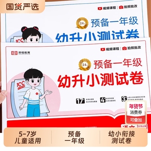 幼升小测试卷一日一练幼小衔接教材幼儿园中班大班入学准备练习册学前班升一年级语文拼音数学专项练习题暑假衔接作业每日一练