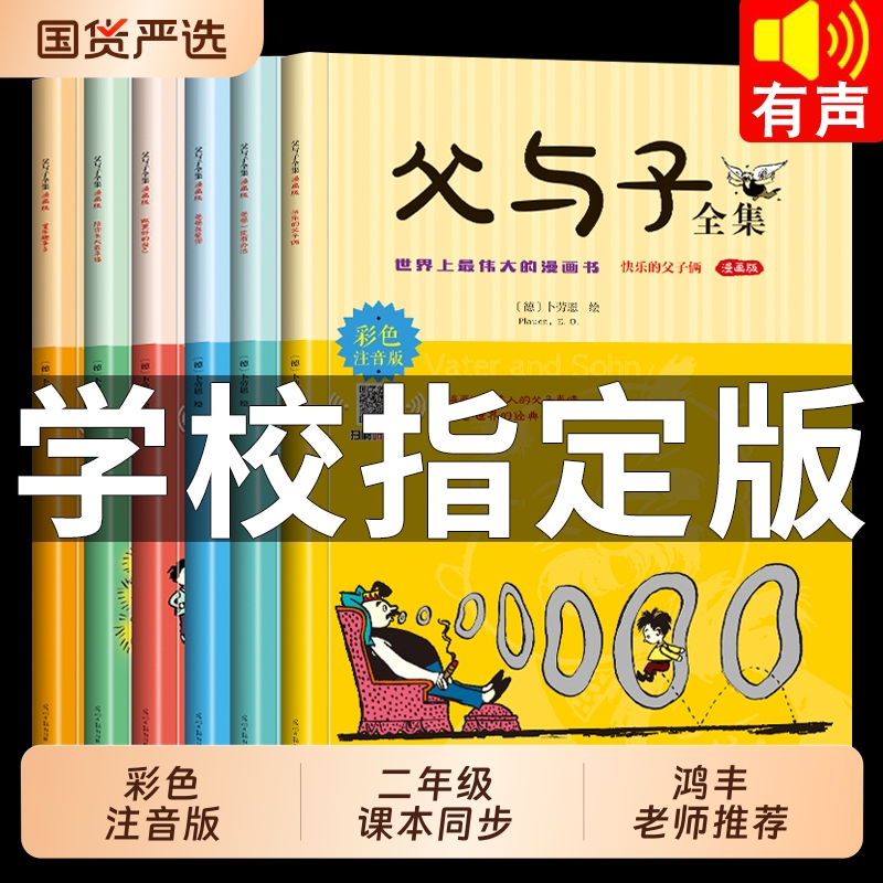 全套6册父与子书全集彩色注音版一二年级必读课外书上册阅读的正版书籍经典书目推荐看图小学生讲故事的儿童绘本漫画书拼音每日