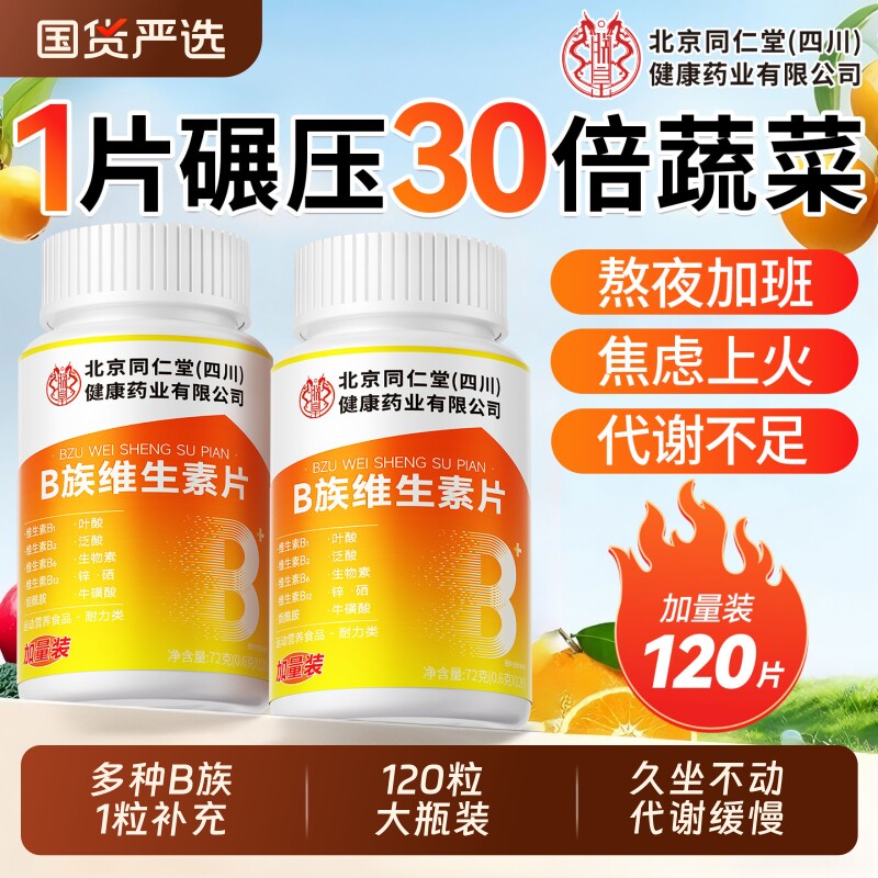 维生素b族复合多种维b族维生素b12片100片男士专用正品官方旗