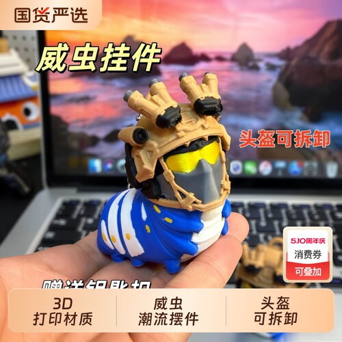 3D打印威虫萌版游戏周边挂件创意恶搞玩具模型钥匙扣桌面装饰摆件