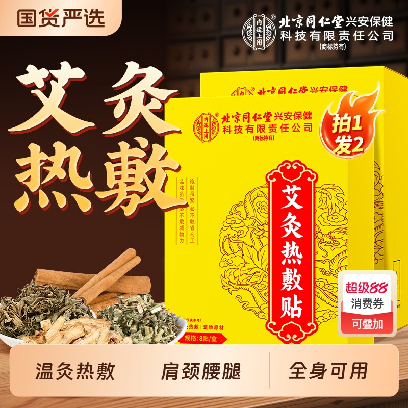 北京同仁堂艾灸贴艾草热敷肩颈腰腿肚子暖贴自发热暖宫暖肚子全身