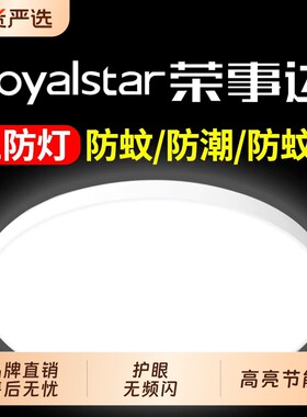 【终身质保】荣事达led吸顶灯