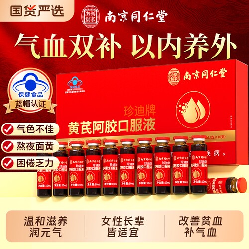 同仁堂黄芪阿胶口服液补铁女补气养血调理官方正品补品补血旗舰店