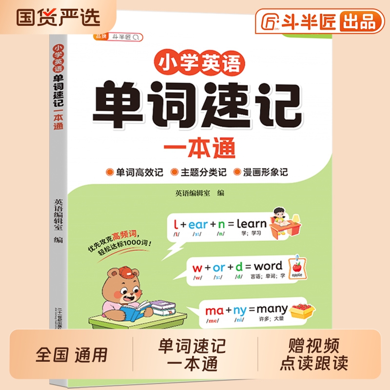 斗半匠小学英语单词速记一本通