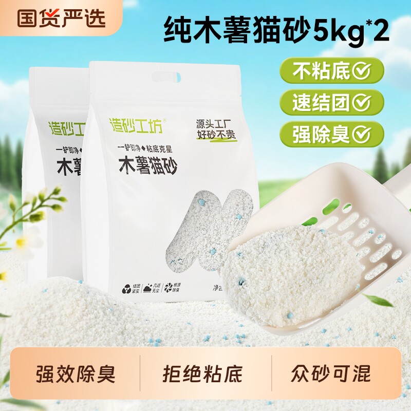 造砂工坊纯木薯猫砂5kg 22.5元 - 折送网