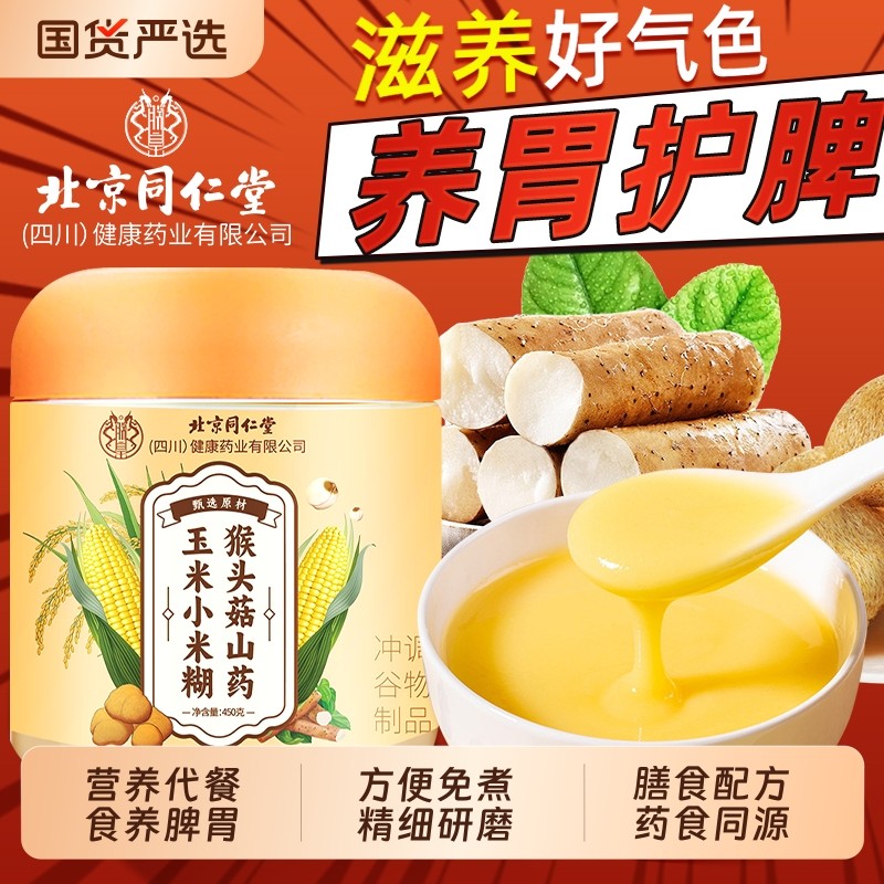 北京同仁堂养胃食品米糊猴头菇山药小米糊钙营养早餐粉信盛堂正品
