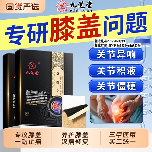 滑膜炎专用贴膏【全网销量100w】