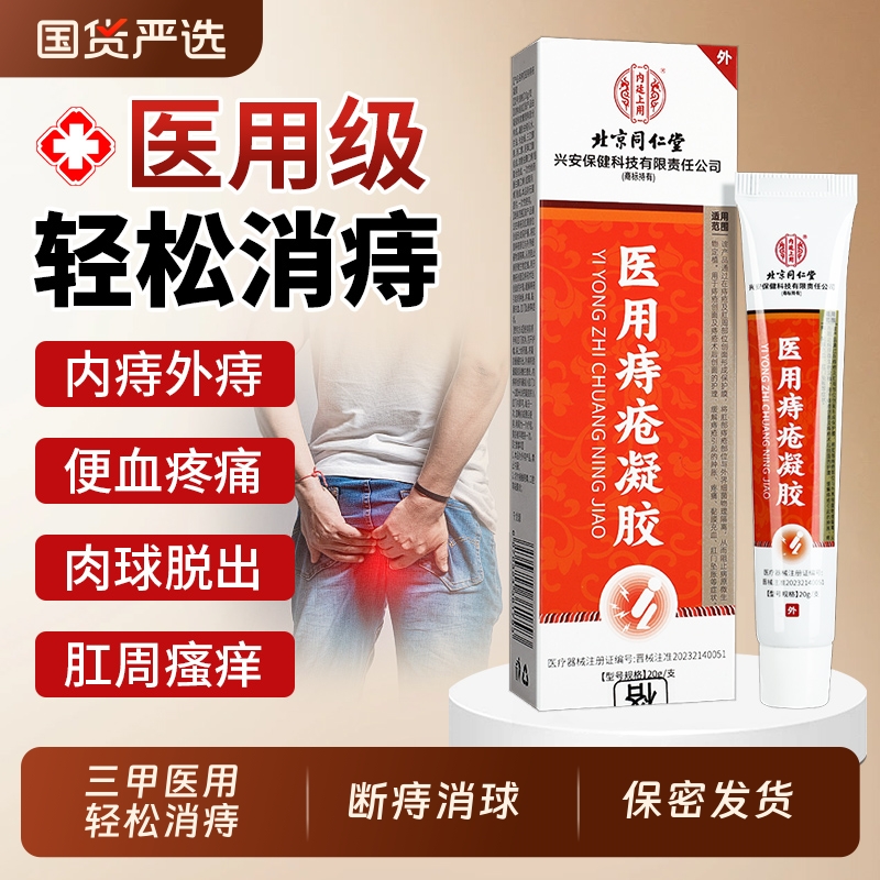 同仁堂医用痔疮膏内外兼用