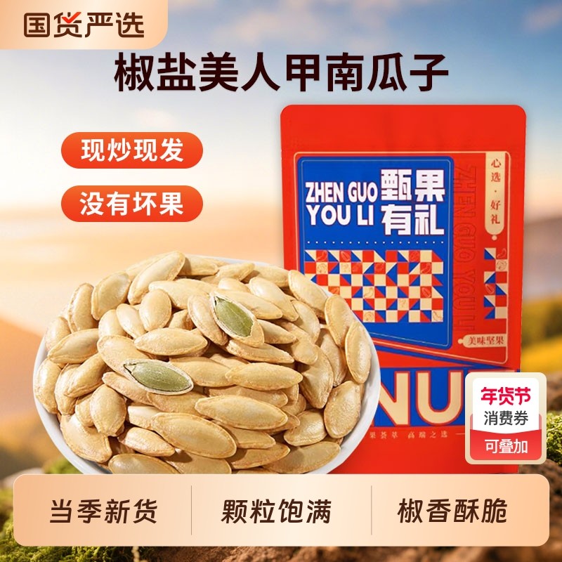 长粒美人甲南瓜子椒盐味袋装颗粒南瓜籽坚果炒货零食瓜子年货节,零食/坚果/特产,瓜子,淘宝优惠券,粉丝福利购,淘宝优惠卷