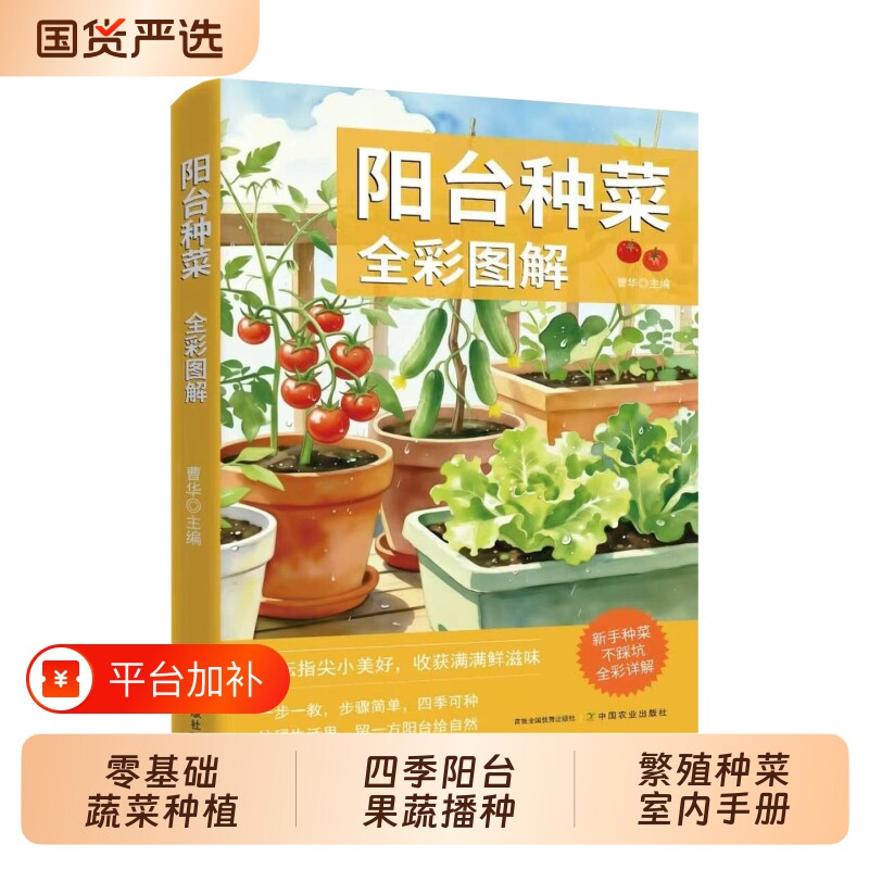阳台种菜全彩图详解零基础家庭蔬菜盆栽种植栽培修剪养护知识大全四季阳台果蔬播种施肥防虫采收实操教程指导繁殖种菜书籍室内手册