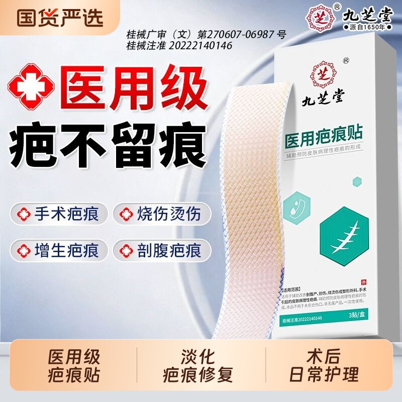 九芝堂医用疤痕贴剖腹产增生凸起去除疙瘩祛疤硅酮凝胶修复膏除疤