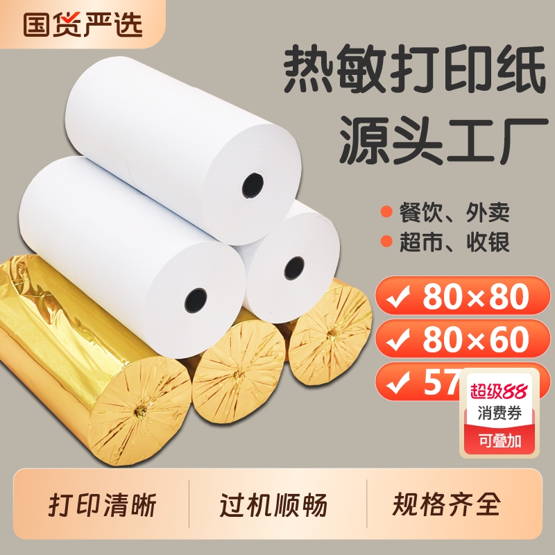 打印热敏收银纸80x80厨房小票纸