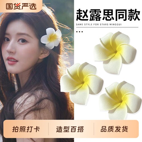 赵露思同款鸡蛋花发夹女高端花朵抓夹海边发饰边夹女侧边夹子头饰
