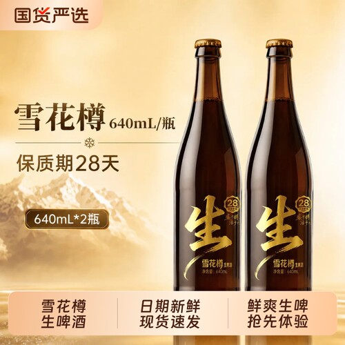 雪花生啤雪花樽生啤酒瓶装640ml*6瓶/3瓶28天短保保鲜啤黄啤