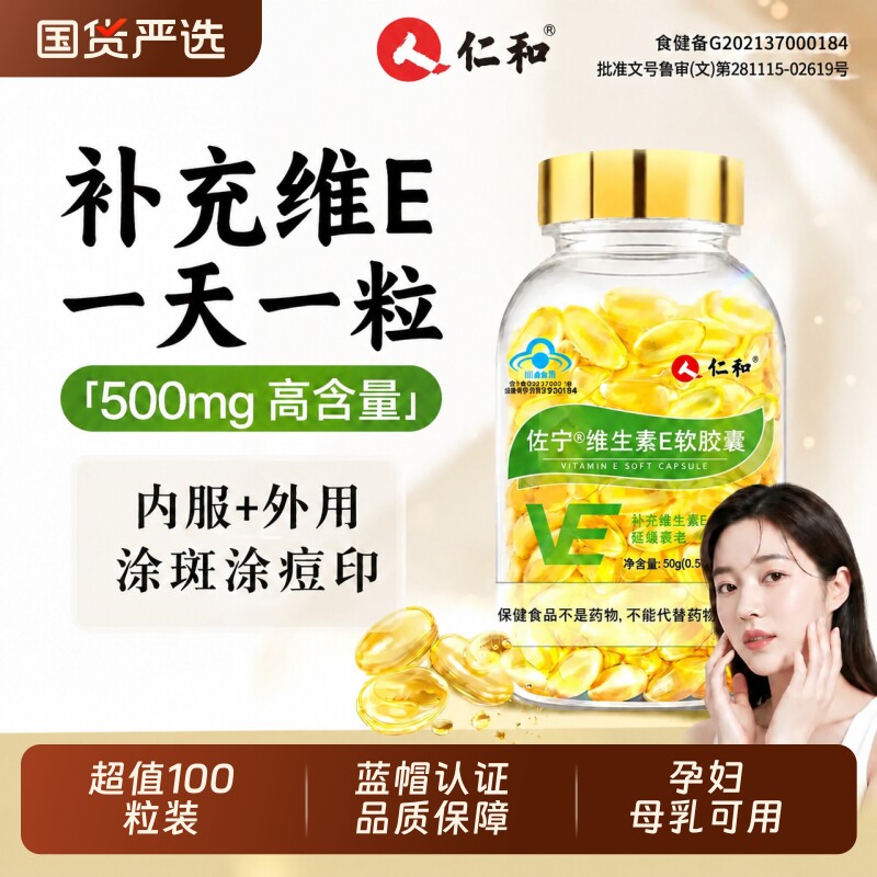 仁和天然维生素e软胶囊ve维e正品官方旗舰店面部外涂美白淡斑去黄