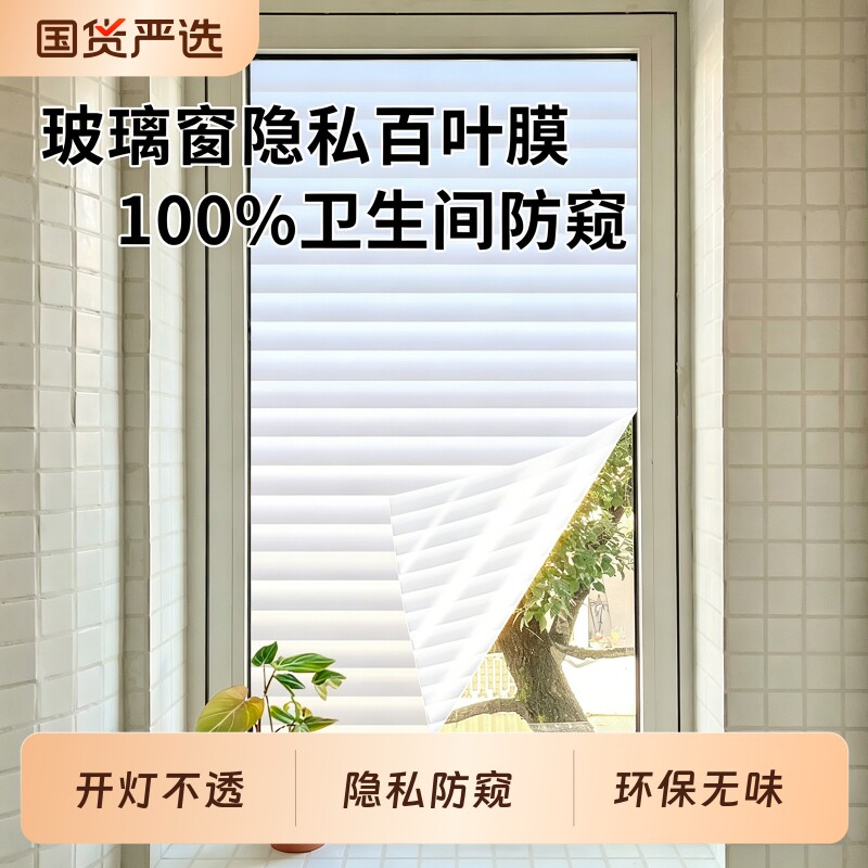 加厚百叶窗户防窥膜玻璃窗卫生间门防走光磨砂隐私透光不透明贴纸