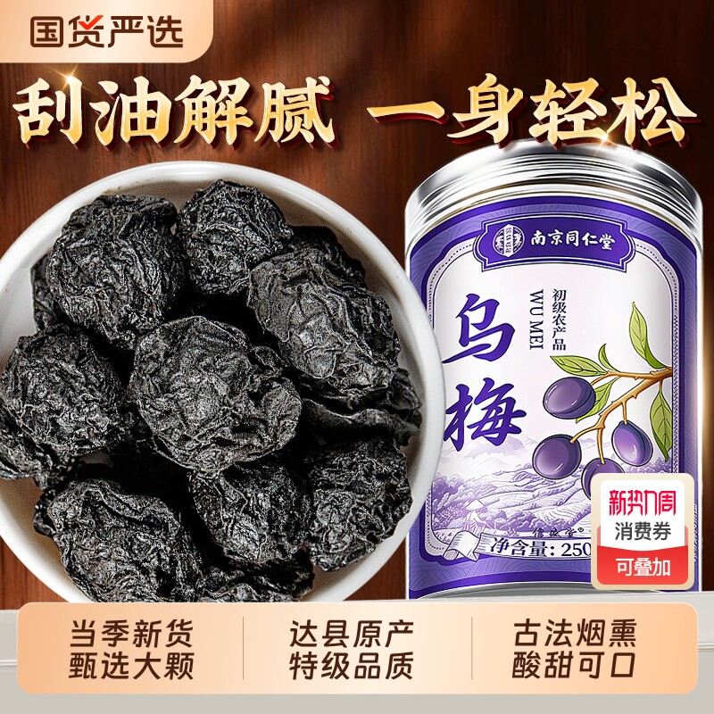 特级乌梅肉干中药材乌梅泡水四川特级无糖无添加酸梅汤原料正品