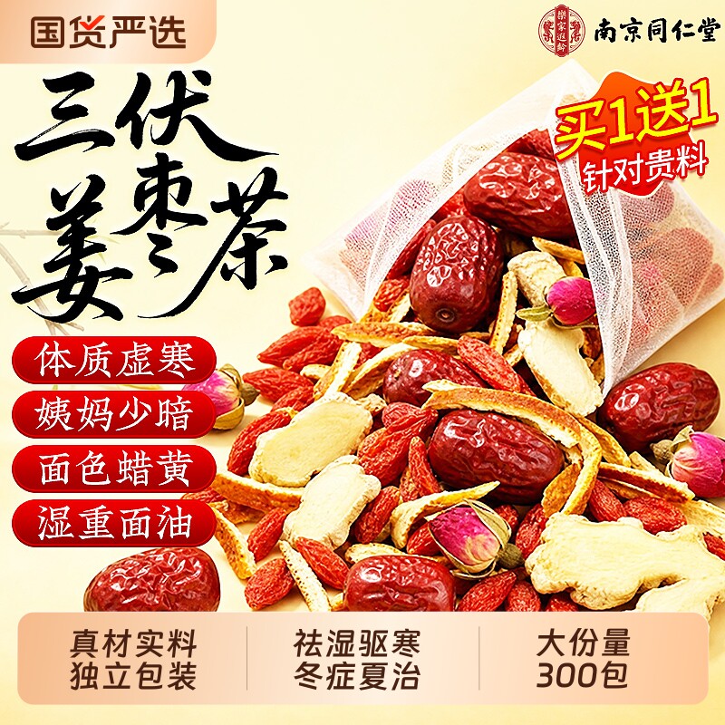 同仁堂三伏姜枣茶陈皮祛湿去寒暖胃官方旗舰店正品红枣枸杞养生茶