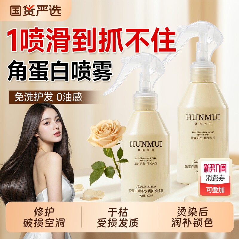角蛋白护发喷雾官方旗舰店护发精华免洗喷雾护发素精油柔顺卷发