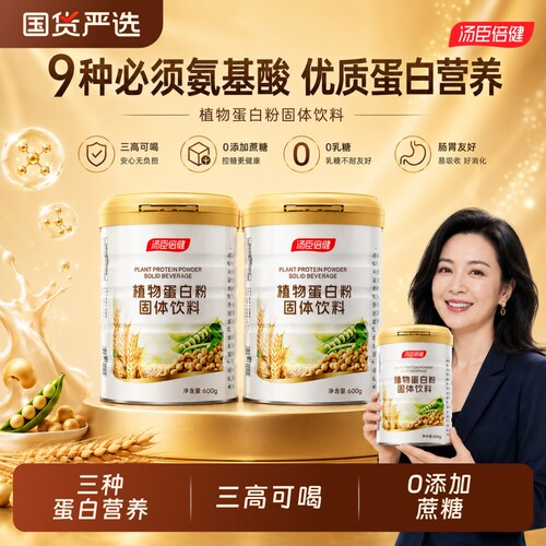 汤臣倍健植物蛋白粉青年中老年人