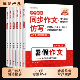 同步作文仿写暑假作文训练三年级暑假衔接专项每日一练升四升看图写话上册小学生语文写作练习阅读思维句子习作人教练字预备积累