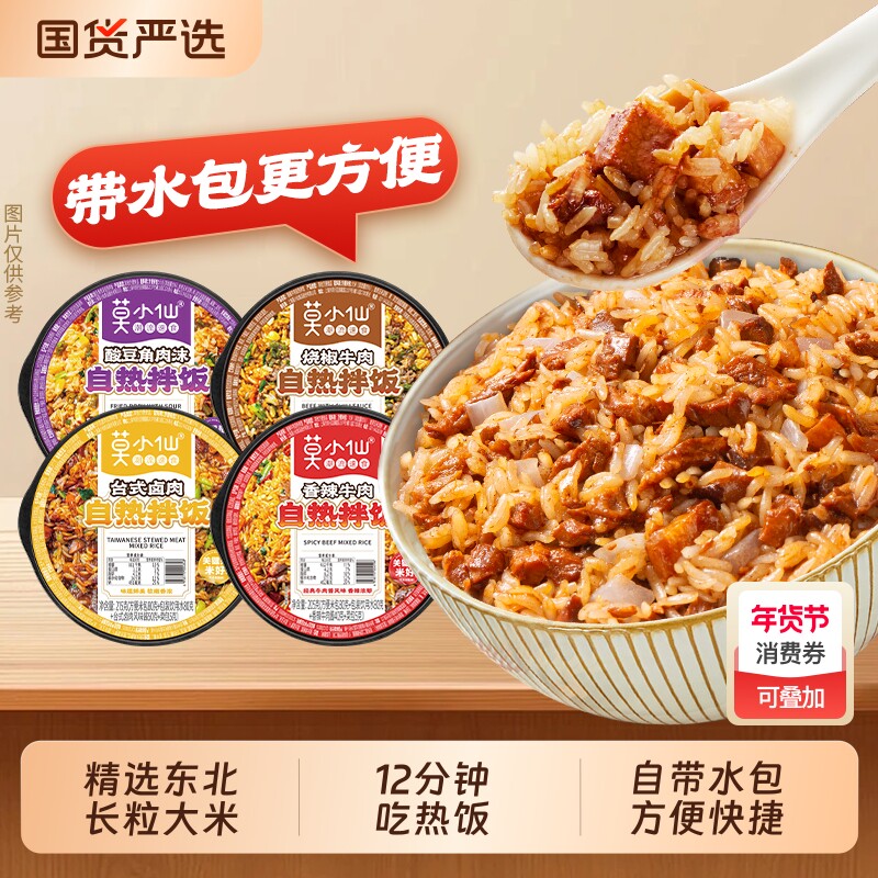 莫小仙自热米饭多口味自热拌饭方便速食饭免煮自驾游徒步宿舍夜宵