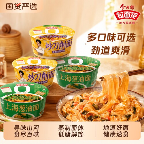 今麦郎拉面范寻味中华山西炒刀削面肉酱拌面桶装非油炸泡面方便面