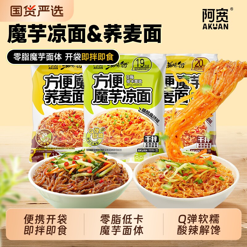阿宽魔芋凉面荞麦面开袋即拌即食方便零食小吃速食代餐袋装