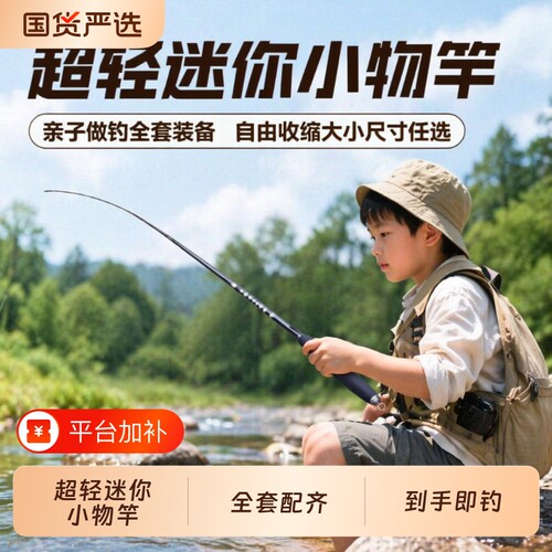 超轻小物杆套装迷你儿童钓鱼竿
