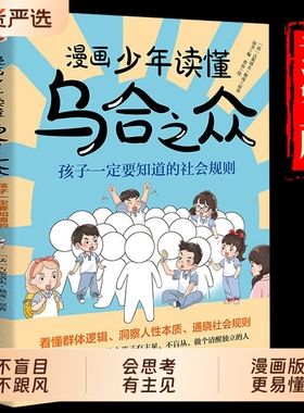 官方正版漫画少年读懂乌合之众教孩子独立思考不盲目跟风社会规则人性书沟通法则给孩子看的当当网书籍正版漫画版父与子全集