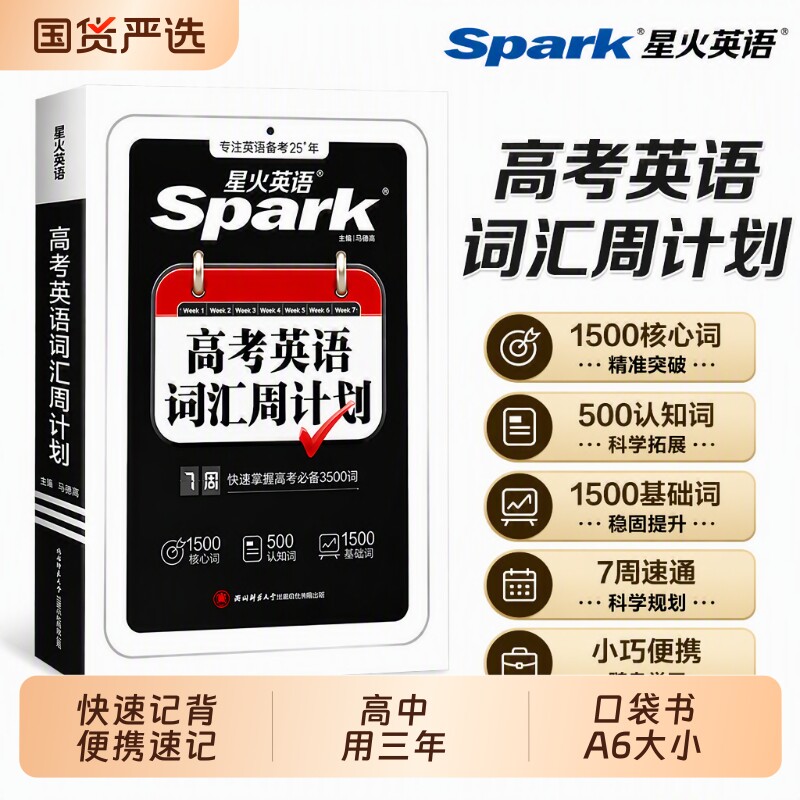 星火英语高中英语词汇词汇周计划图片