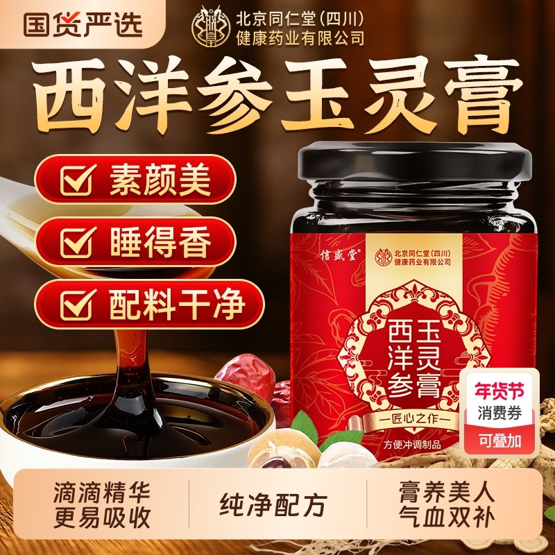 同仁堂西洋参玉灵膏古法蒸制桂圆熬夜气血双补人参正品官方旗舰店