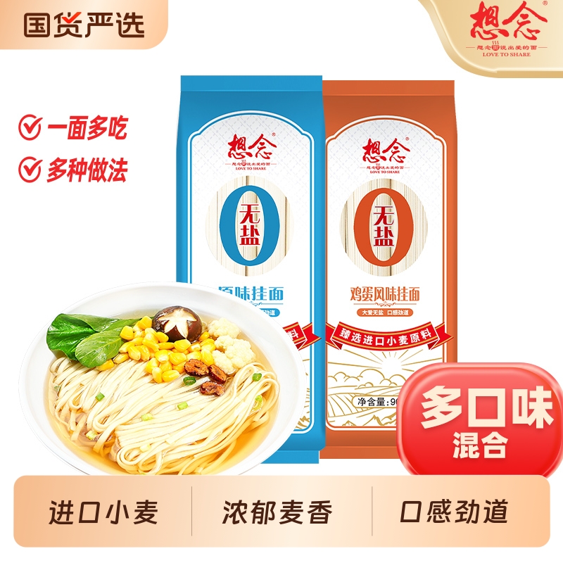 想念挂面无盐900g家用