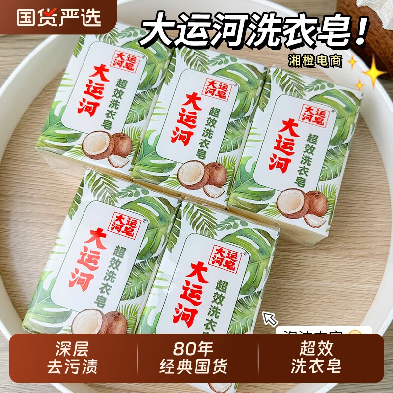大运河皂超效洗衣皂300g老肥皂无磷刷鞋内衣裤皂实惠装国货去污
