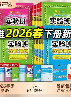 2025秋26春实验班提优训练小学一年级二三四五六年级上册下册语文数学英语科学人教版北师大教材同步练习册专项训练Q青岛版苏教版