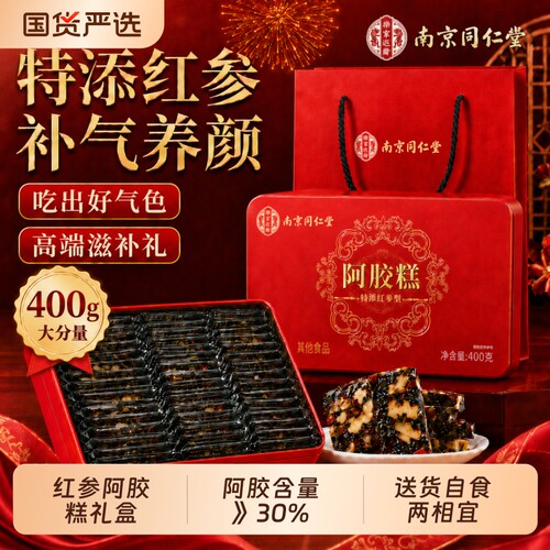 南京同仁堂红参阿胶糕礼盒气补血正品旗舰店送妈妈送长辈礼物燕窝