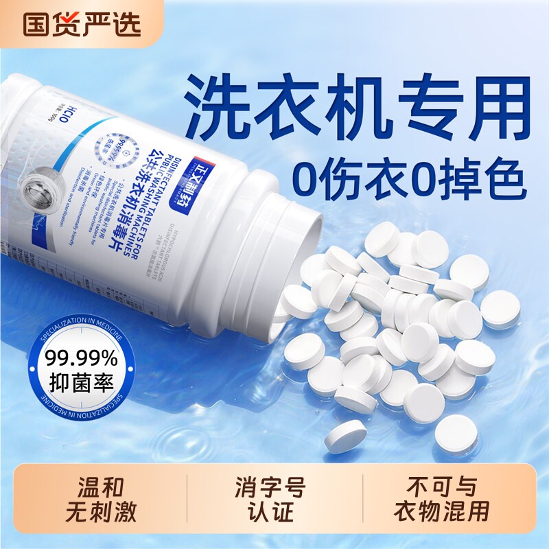 正又公共洗衣机消毒片宿舍用清洗剂衣物衣服清洁抑菌次氯酸消毒片