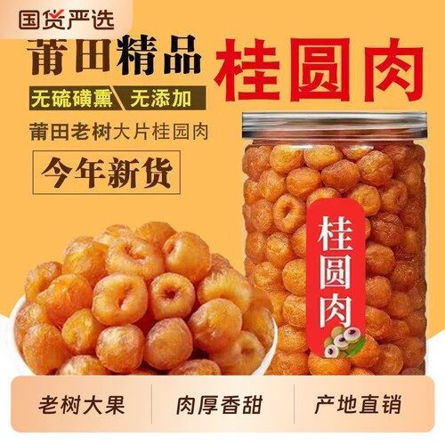 老树桂圆肉干无核龙眼肉干新货福建莆田特产年货无硫桂园罐装源头