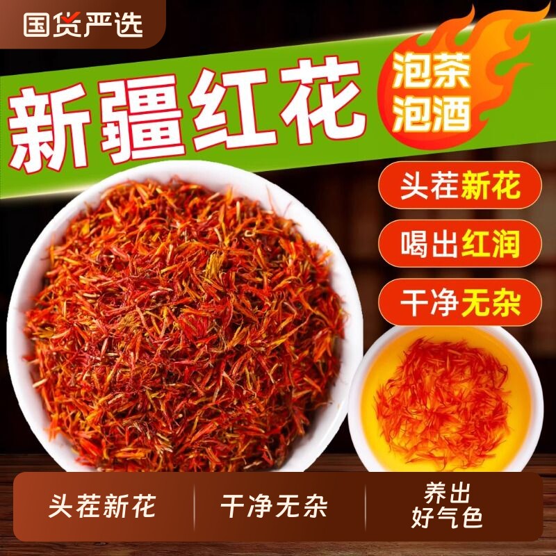 正品新疆红花中药材入药用红花茶官方旗舰店藏红花草红花泡酒泡茶