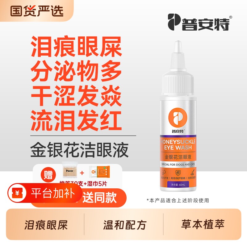 普安特金银花滴眼液猫咪清洁眼睛狗狗泪痕眼屎宠物眼周洁眼液无影