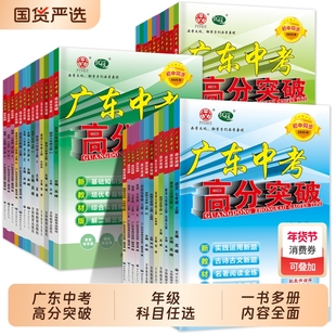 2025秋广东中考高分突破初中七八九年级上册语文数学英语物理道法历史生物地理初一二三全一册教材同步练习册2026期中复习