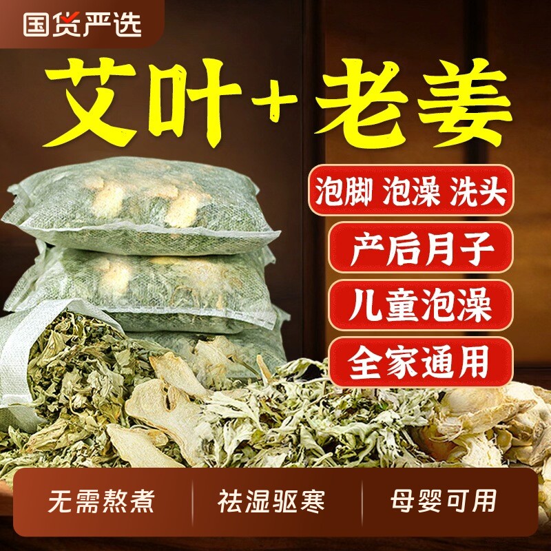 艾草叶生姜泡脚药包去湿气排毒助睡眠产后坐月子洗头宝宝儿童泡澡 - 国货严选旗舰出品