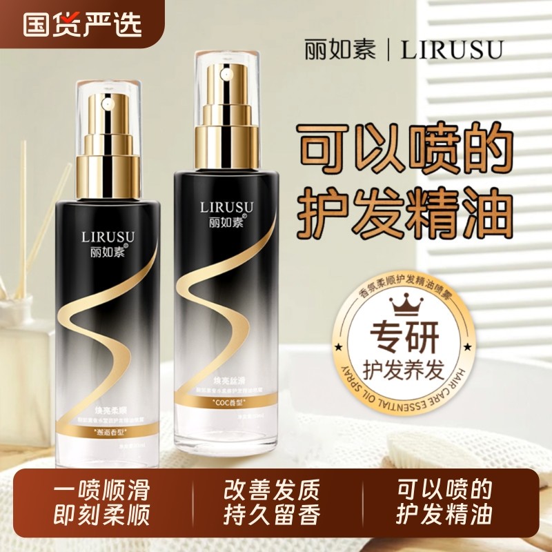 一喷即顺丽LIRUSU香氛柔顺护发精油喷雾持久留香护理80ml卷