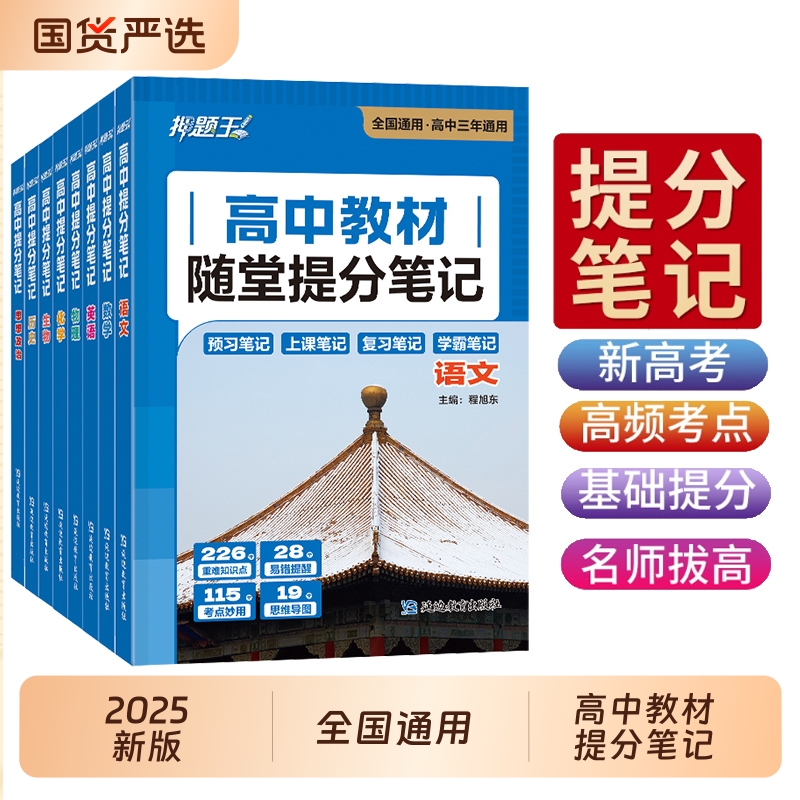 高中教材随堂提分笔记全9科
