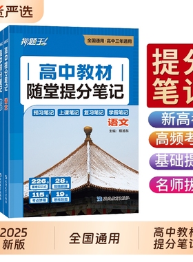 高中教材随堂提分笔记 高中数理化公式大全一本通数理化生定理知识点总结人教版张 雪峰2026高一数学物理生物知识点总结教辅资料